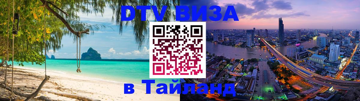 Купить DTV визу в Таиланд 
