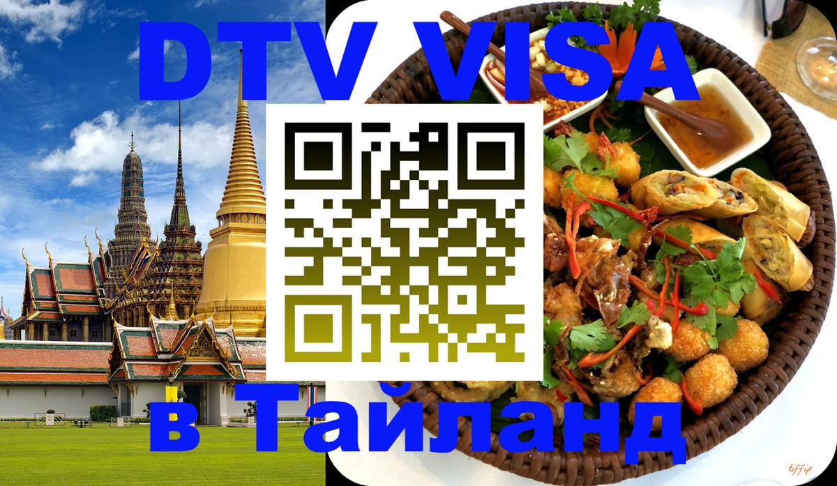 Visa ДТВ Тайланд помощь 